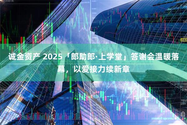 诚金资产 2025「郎助郎·上学堂」答谢会温暖落幕，以爱接力续新章