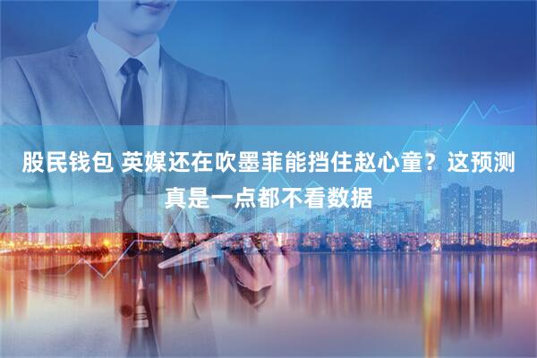 股民钱包 英媒还在吹墨菲能挡住赵心童？这预测真是一点都不看数据