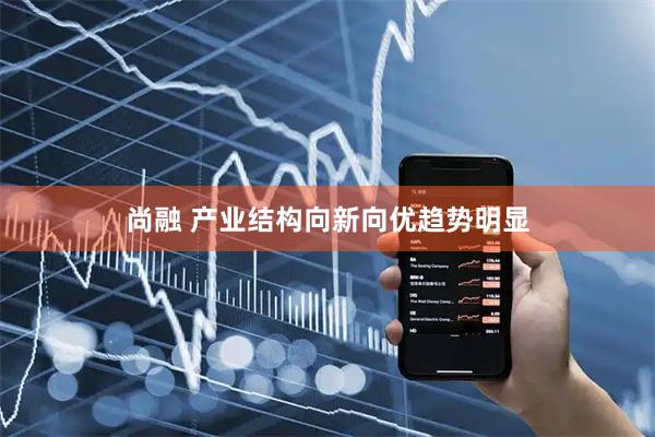 尚融 产业结构向新向优趋势明显